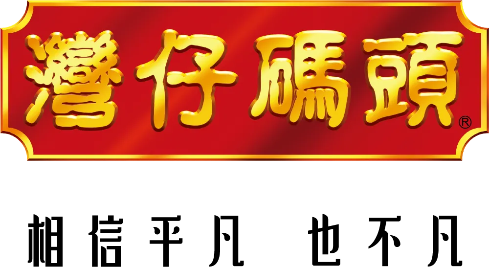 灣仔碼頭 相信平凡也不凡